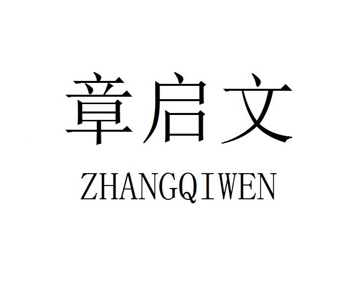 章启文ZHANGQIWEN