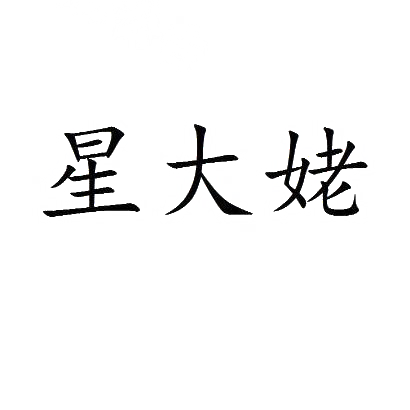 星大姥
