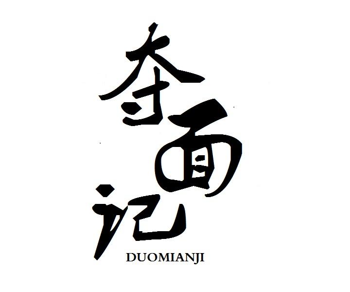 夺面记