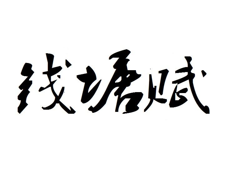钱塘赋