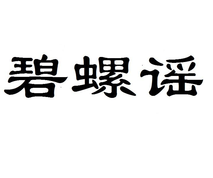 碧螺谣