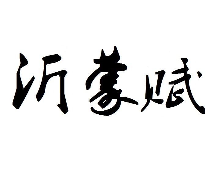沂蒙赋