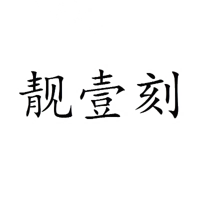 靓壹刻