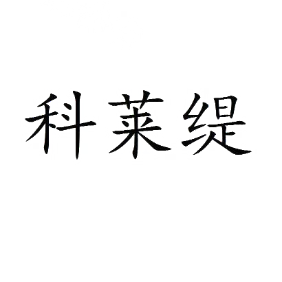 科莱缇