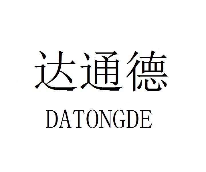 达通德 DATONGDE