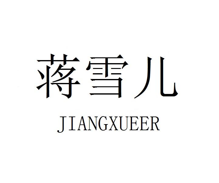 蒋雪儿JIANGXUEER