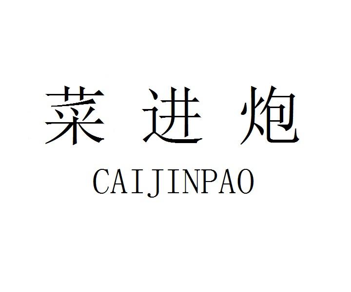 菜进炮CAIJINPAO