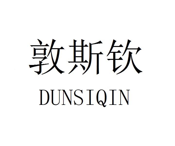 敦斯钦  DUNSIQIN