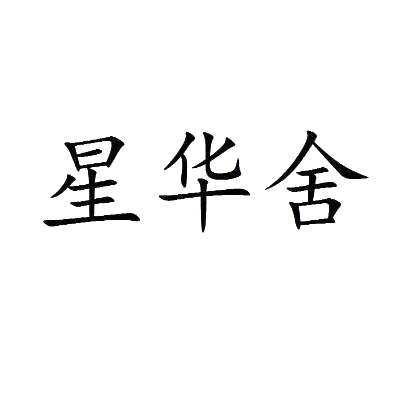 星华舍