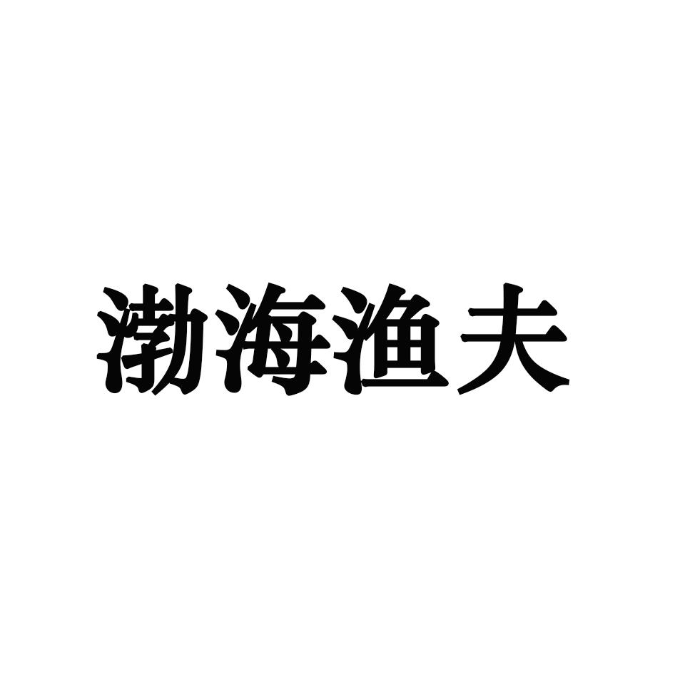 渤海渔夫