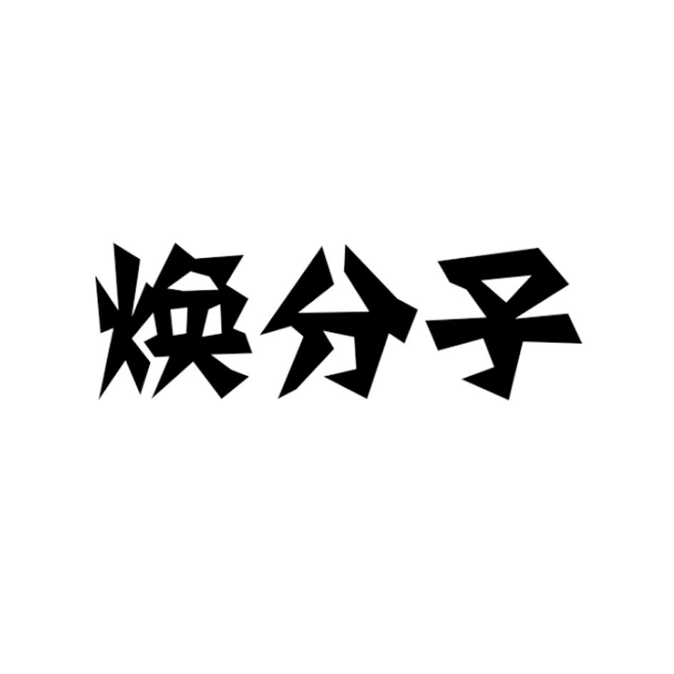 焕分子