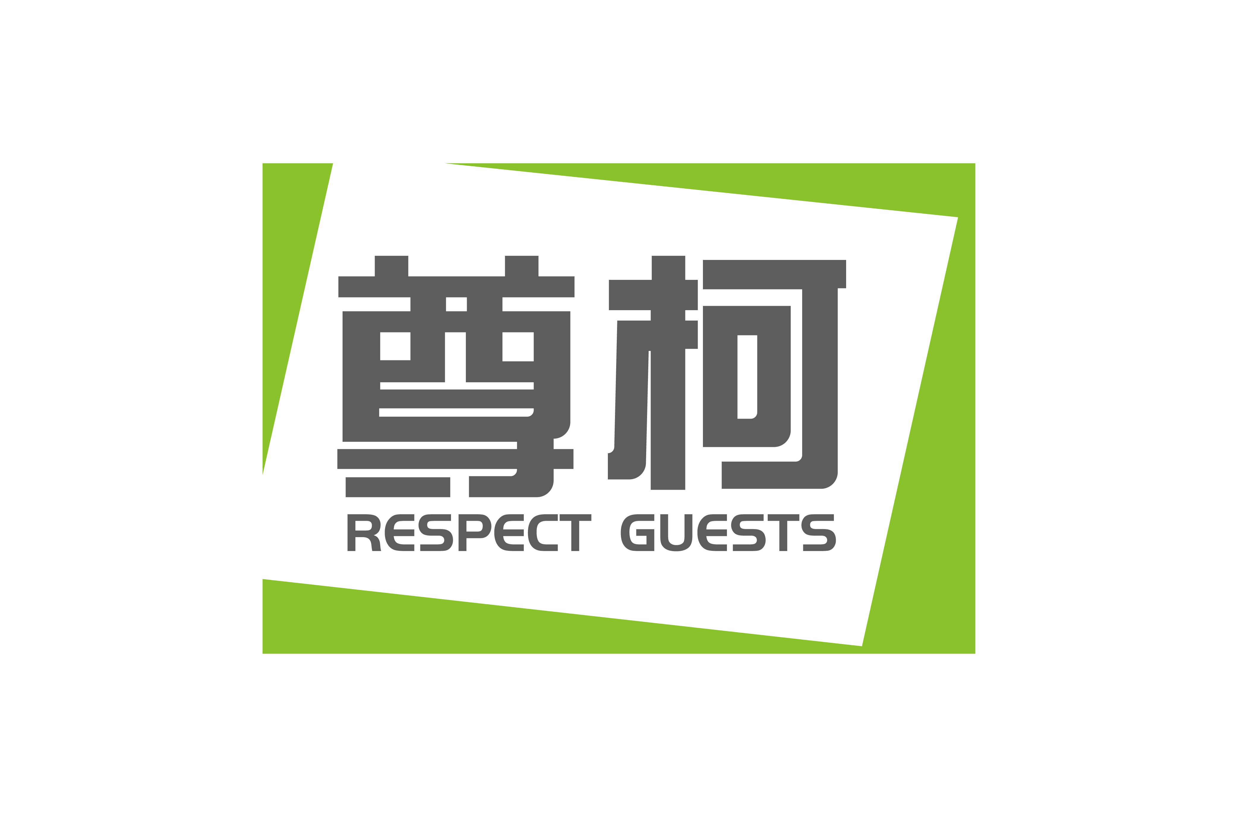 尊柯      RESPECT GUESTS