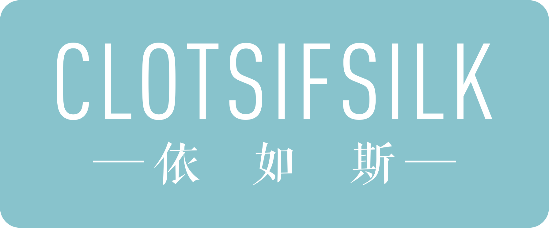 依如斯 CLOTSIFSILK