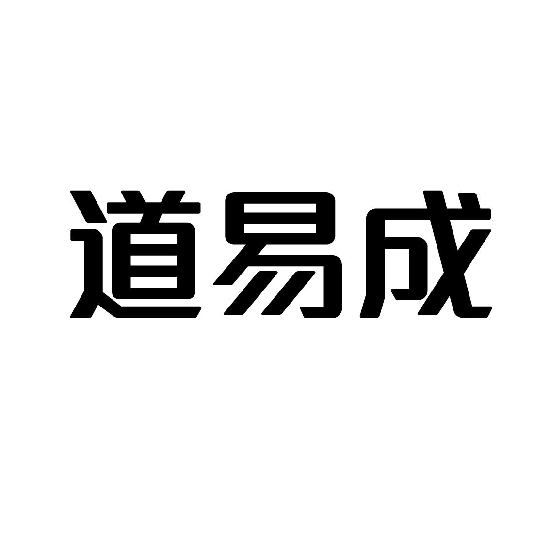 道易成