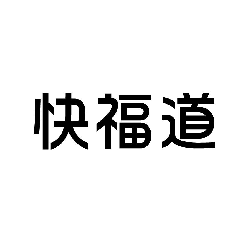 快福道