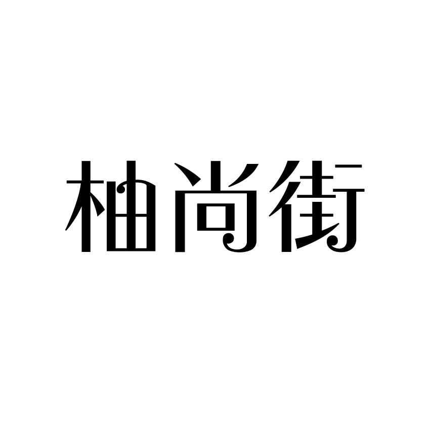 柚尚街