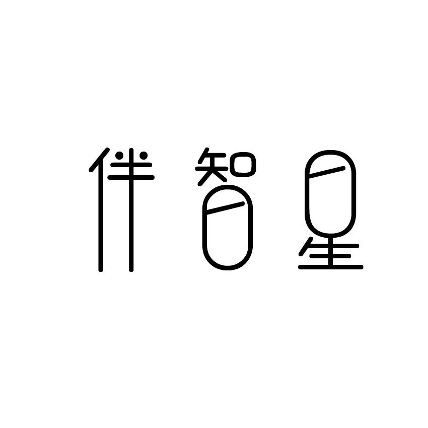 伴智星