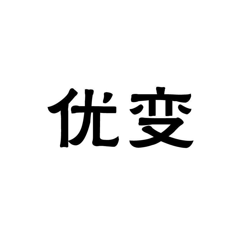 优变