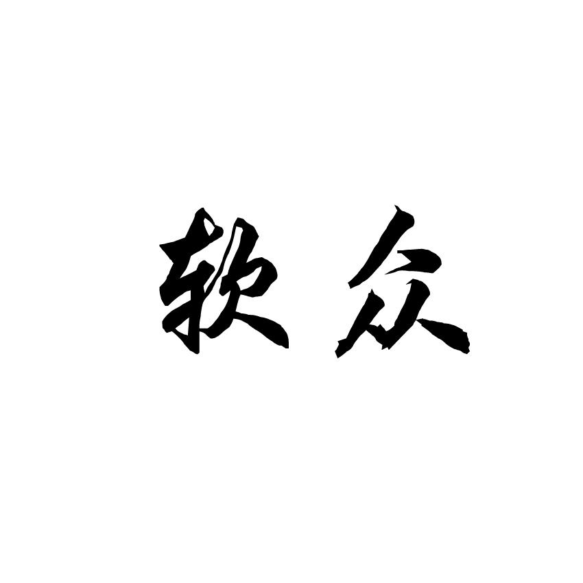 软众