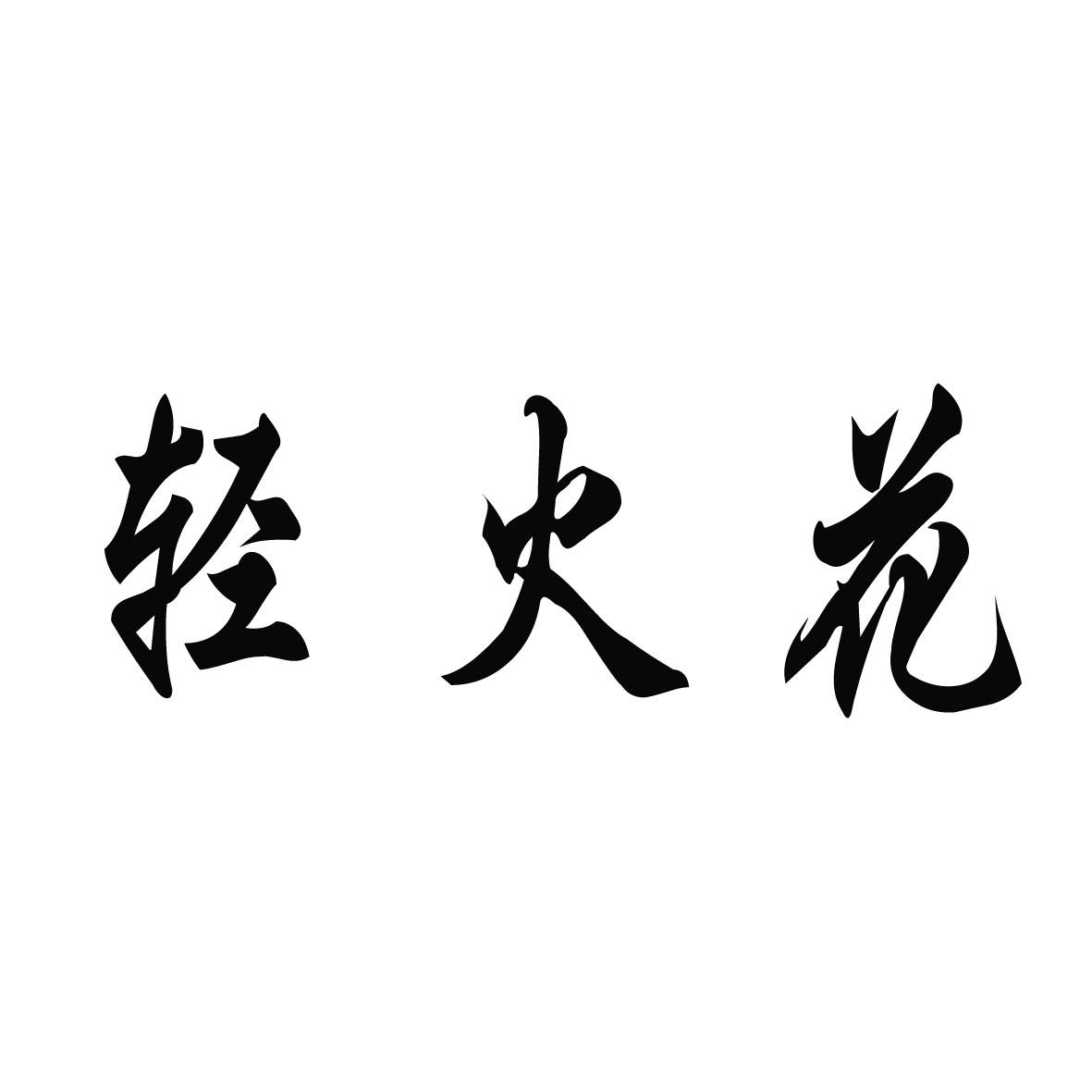 轻火花