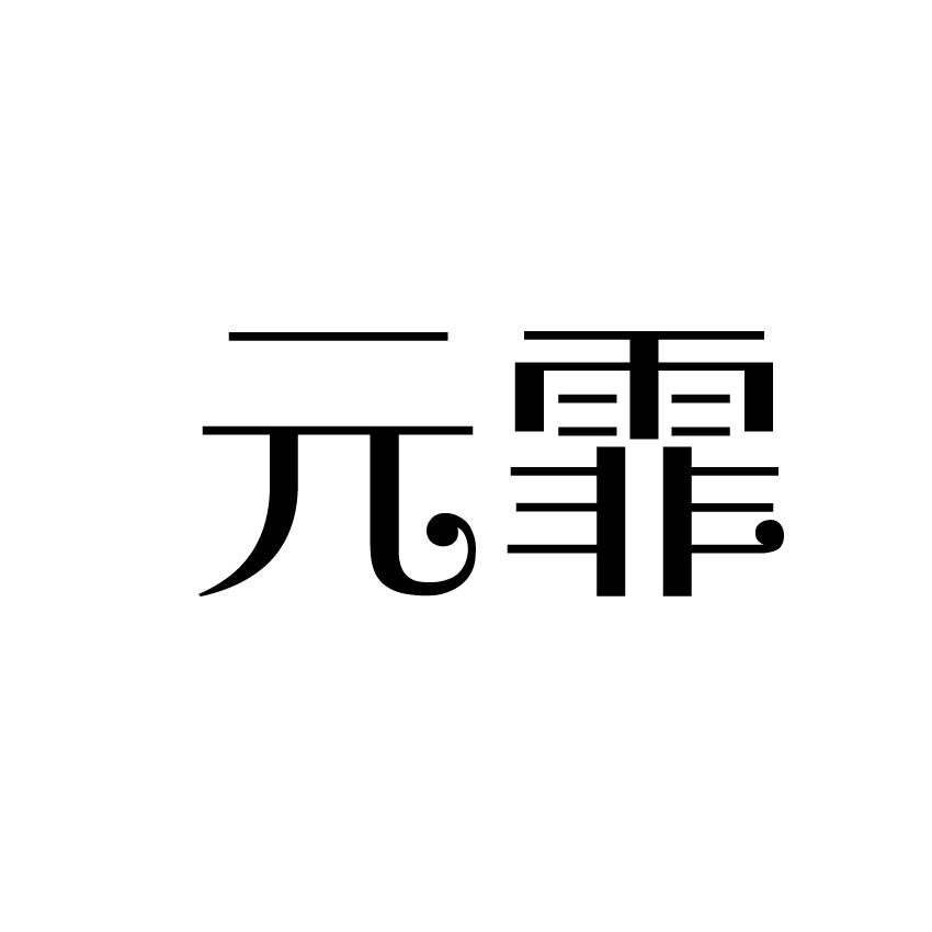 元霏