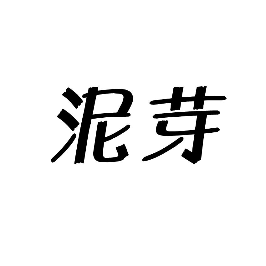 泥芽