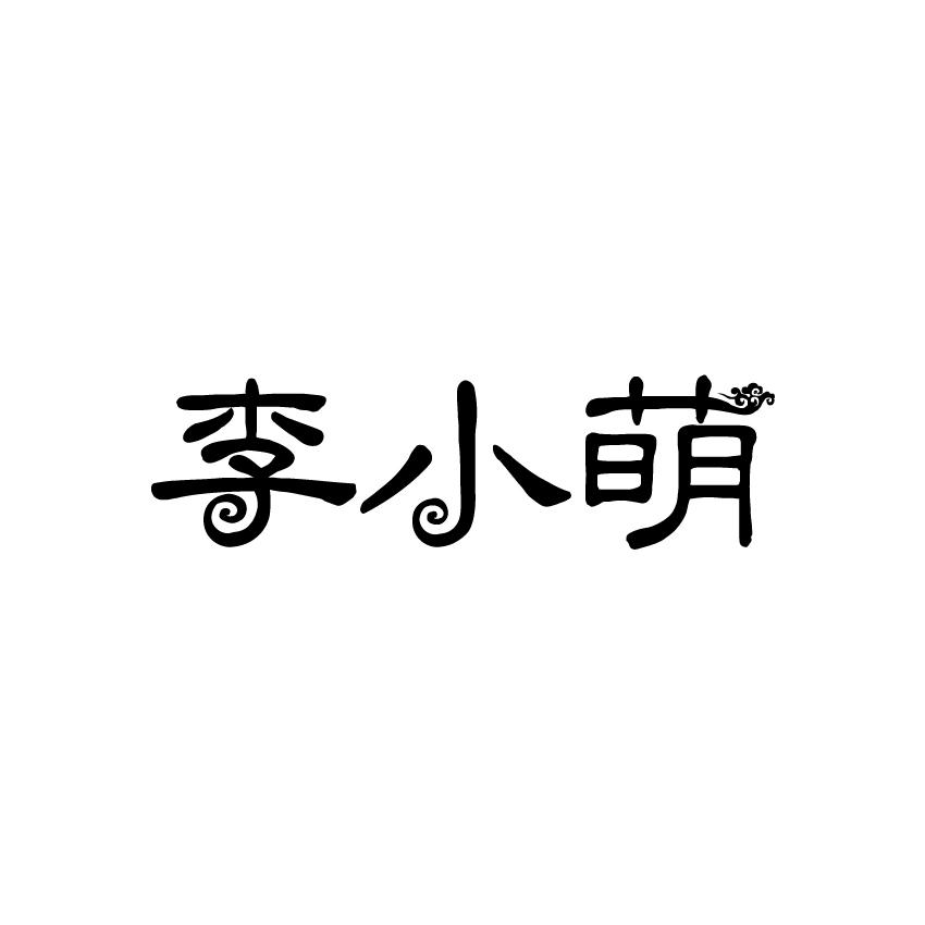 李小萌