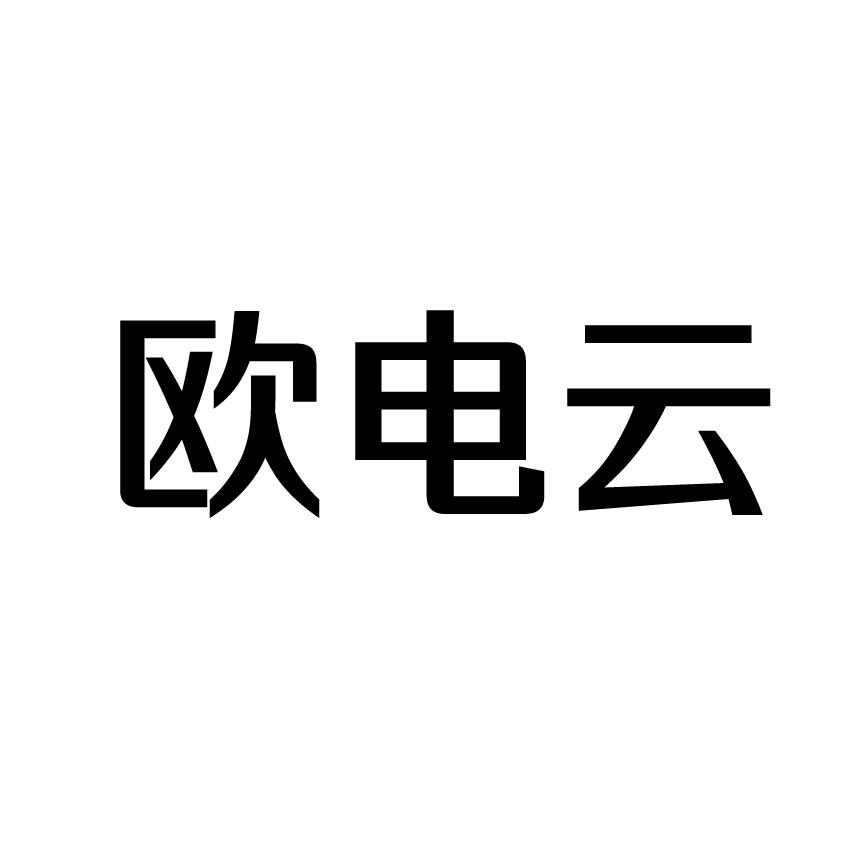 欧电云