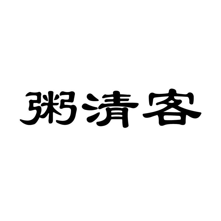 粥清客