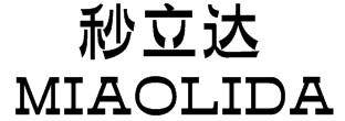 秒立达 MIAOLIDA