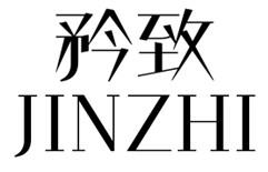 矜致 JINZHI