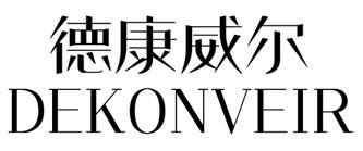 德康威尔 DEKONVEIR