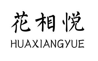 花相悦 HUAXIANGYUE