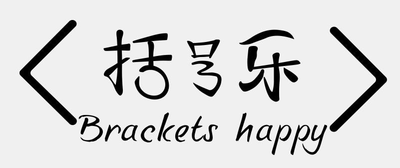 括号乐 BRACKETS HAPPY