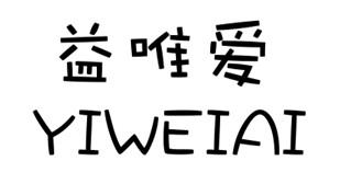 益唯爱 YIWEIAI