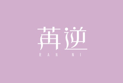 苒逆