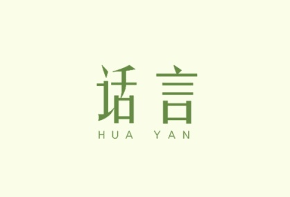 话言