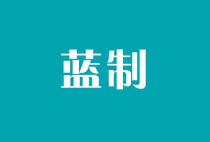 蓝制