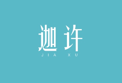 迦许