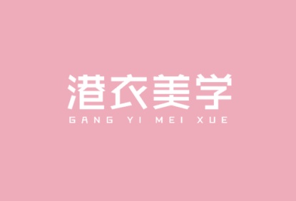港衣美学