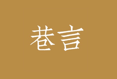 巷言