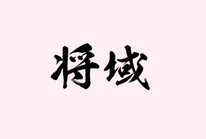 将域