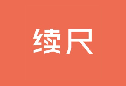 续尺