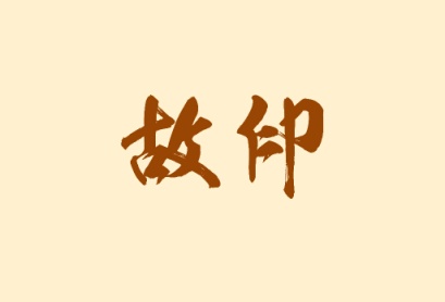 故印