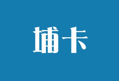 埔卡