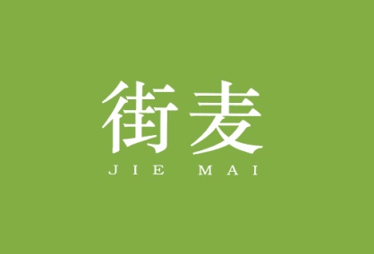 街麦