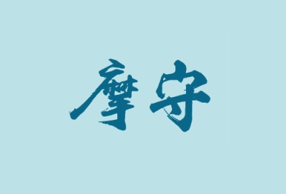 摩守