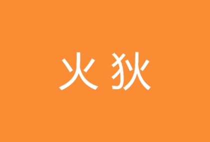 火狄