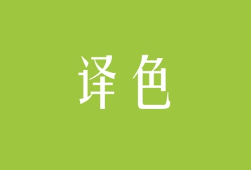 译色