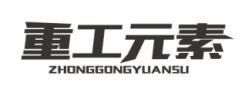 重工元素ZHONGGONGYUANSU